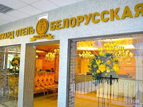 Гранд Отель Белорусская