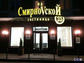 Гостиница на Смирновской 25