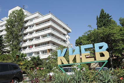 санаторий «Киев» Алушта