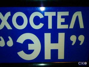 Хостел N