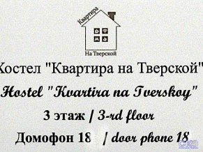 Хостел Квартира на Тверской