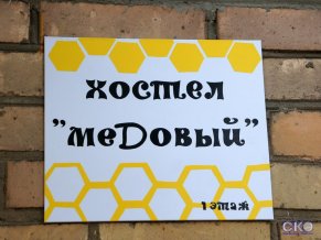 Хостел Медовый