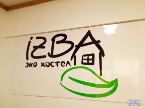 Эко-хостел ИЗБА