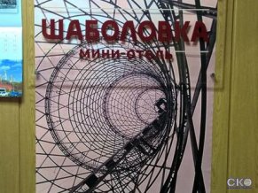 Шаболовка-Отель