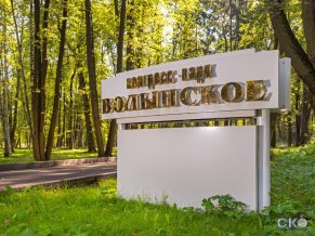 Гостиница Конгресс-Парк Волынское