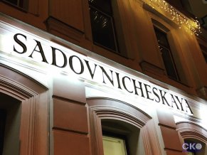 Гостиница Садовническая
