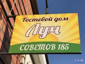 Луч Гостевой дом