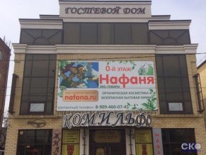 Комильфо Гостевой дом