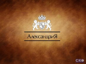 Александрия Гостиница