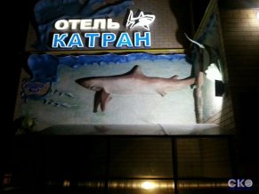 Катран отель