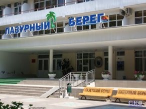 Лазурный берег cанаторий
