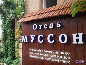 Муссон отель