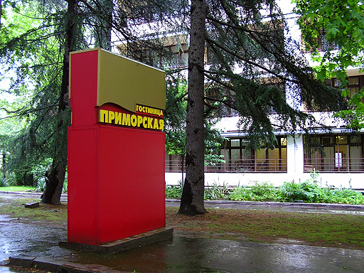 Гостиница «Приморская» Сочи