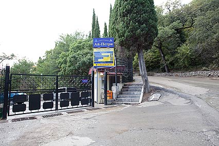 Санаторий Ай Петри