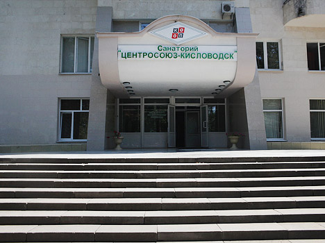 Санаторий «Центрсоюз» Кисловодск