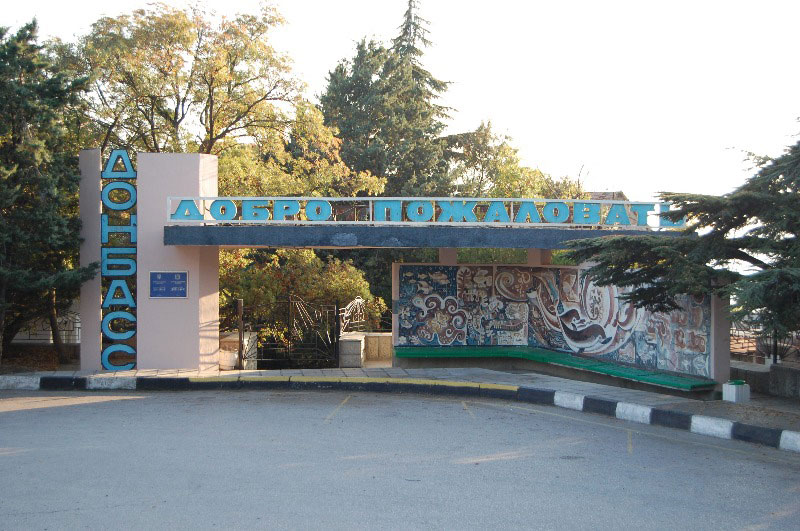 пансионат «Донбасс» Ялта