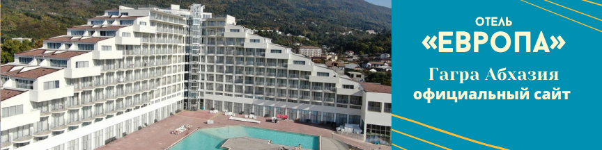 Туры в отель Alex Resort & Spa Hotel 4*, Гагра, Абхазия